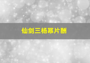 仙剑三杨幂片酬