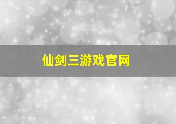 仙剑三游戏官网