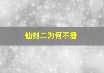 仙剑二为何不播