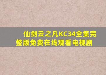 仙剑云之凡KC34全集完整版免费在线观看电视剧 