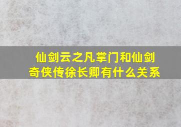 仙剑云之凡掌门和仙剑奇侠传徐长卿有什么关系