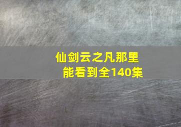 仙剑云之凡那里能看到全140集