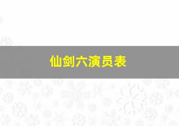 仙剑六演员表