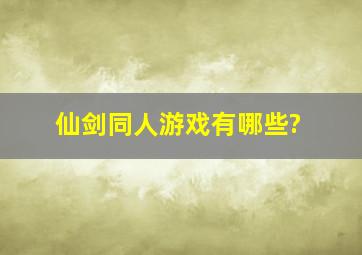 仙剑同人游戏有哪些?