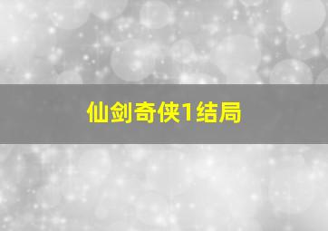 仙剑奇侠1结局