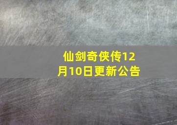 仙剑奇侠传12月10日更新公告
