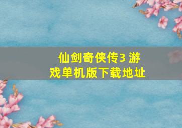 仙剑奇侠传3 游戏(单机版)下载地址