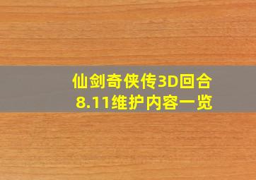 仙剑奇侠传3D回合8.11维护内容一览