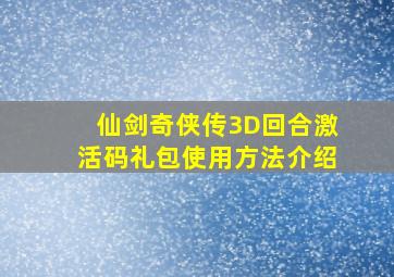 仙剑奇侠传3D回合激活码礼包使用方法介绍