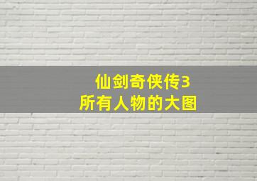 仙剑奇侠传3所有人物的大图