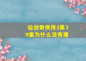 仙剑奇侠传3第39集为什么没有播