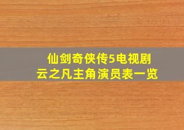 仙剑奇侠传5电视剧云之凡主角演员表一览