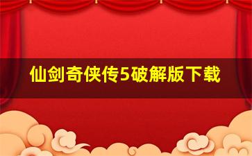 仙剑奇侠传5破解版下载