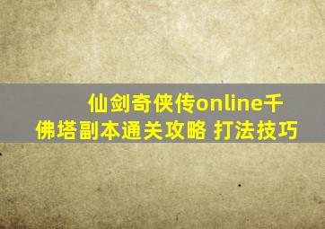 仙剑奇侠传online千佛塔副本通关攻略 打法技巧