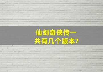 仙剑奇侠传一共有几个版本?