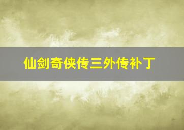 仙剑奇侠传三外传补丁