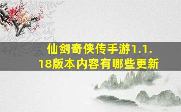 仙剑奇侠传手游1.1.18版本内容有哪些更新