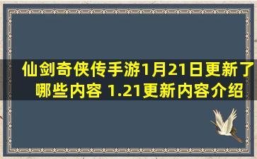 仙剑奇侠传手游1月21日更新了哪些内容 1.21更新内容介绍