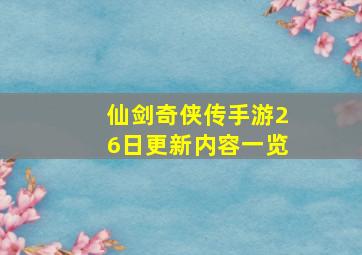仙剑奇侠传手游26日更新内容一览