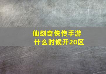 仙剑奇侠传手游什么时候开20区