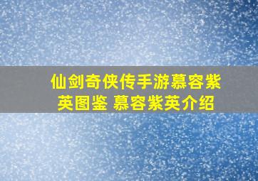 仙剑奇侠传手游慕容紫英图鉴 慕容紫英介绍