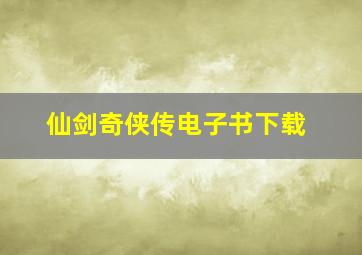 仙剑奇侠传电子书下载