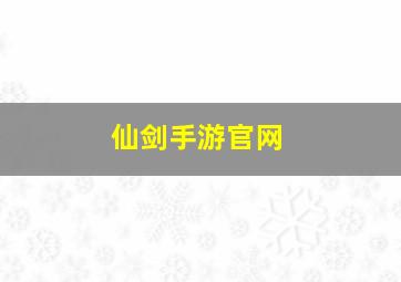 仙剑手游官网