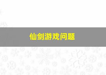 仙剑游戏问题