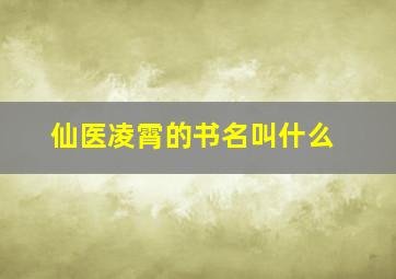 仙医凌霄的书名叫什么