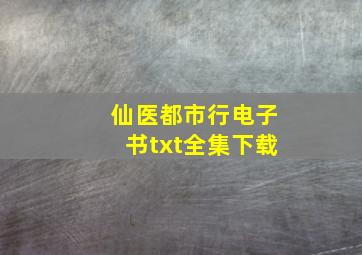 仙医都市行电子书txt全集下载