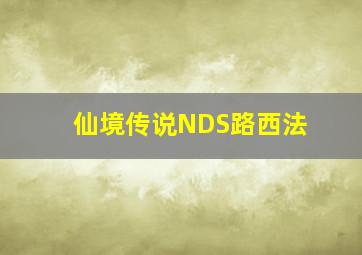 仙境传说NDS路西法