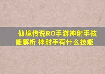 仙境传说RO手游神射手技能解析 神射手有什么技能