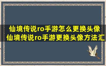 仙境传说ro手游怎么更换头像 仙境传说ro手游更换头像方法汇总