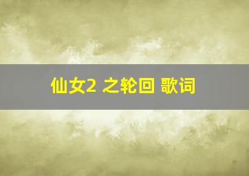 仙女2 之轮回 歌词