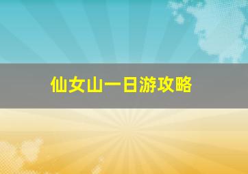 仙女山一日游攻略