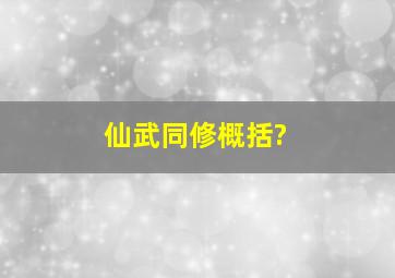 仙武同修概括?