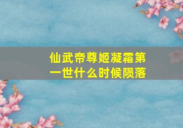 仙武帝尊姬凝霜第一世什么时候陨落