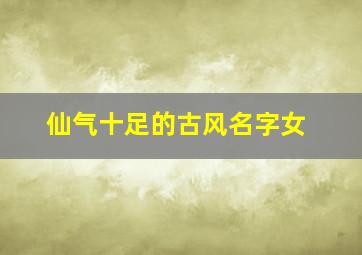 仙气十足的古风名字女