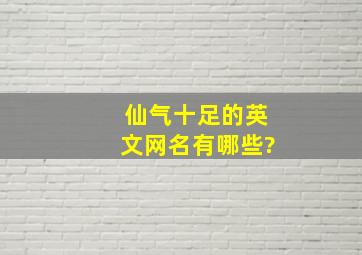 仙气十足的英文网名有哪些?