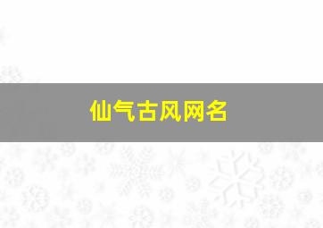 仙气古风网名