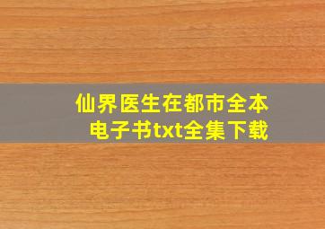 仙界医生在都市(全本)电子书txt全集下载