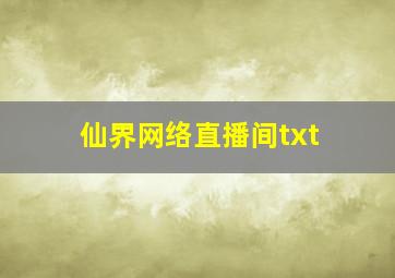 仙界网络直播间txt