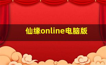 仙缘online电脑版