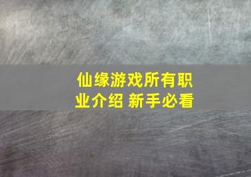 仙缘游戏所有职业介绍 新手必看