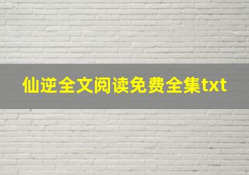 仙逆全文阅读免费全集txt