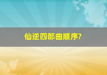 仙逆四部曲顺序?