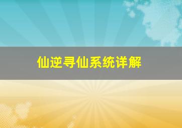 仙逆寻仙系统详解