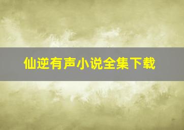 仙逆有声小说全集下载