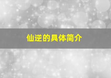 仙逆的具体简介