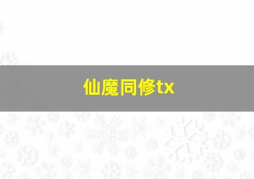 仙魔同修tx